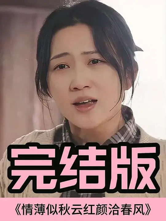 情薄似流云，紅顏洽春風(fēng)(全集)