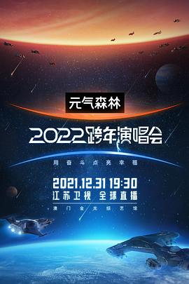 江蘇衛(wèi)視2022跨年演唱會(huì)