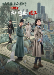 ?跟著唐詩(shī)去旅行第一季：我和詩(shī)圣做搭子(全集)
