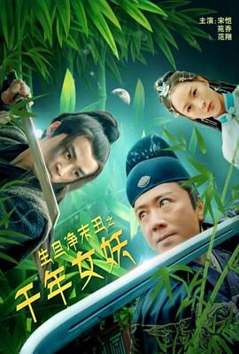 生旦凈末丑之千年女妖