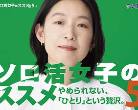 獨活女子的推薦第五季(全集)
