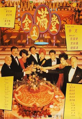 金玉滿堂國語
