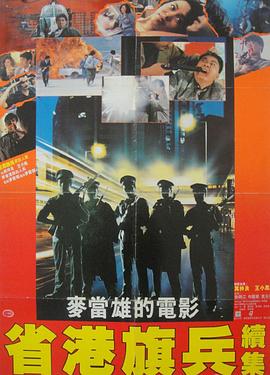省港旗兵2：兵分兩路國語