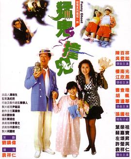 猛鬼撞鬼國語