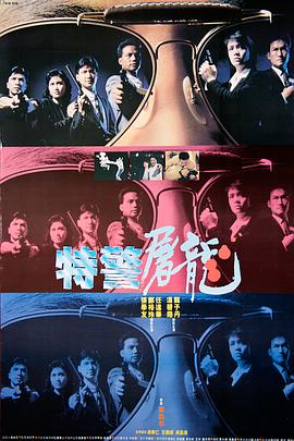 特警屠龍粵語(yǔ)