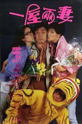 一屋兩妻國語