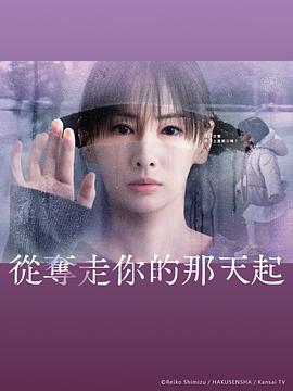 從奪走你的那天起(全集)