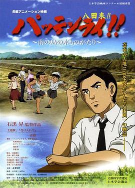 八田與一嘉南大圳之父國(guó)語
