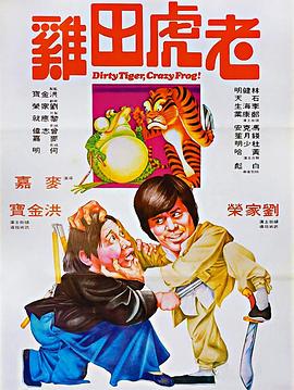 老虎田雞粵語(yǔ)
