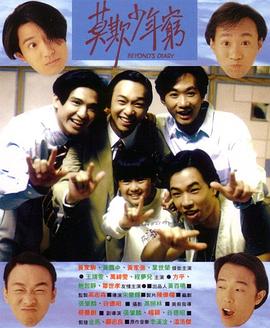 BEYOND日記之莫欺少年窮國語