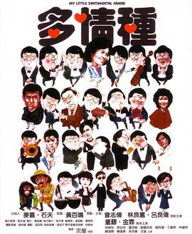 多情種國語