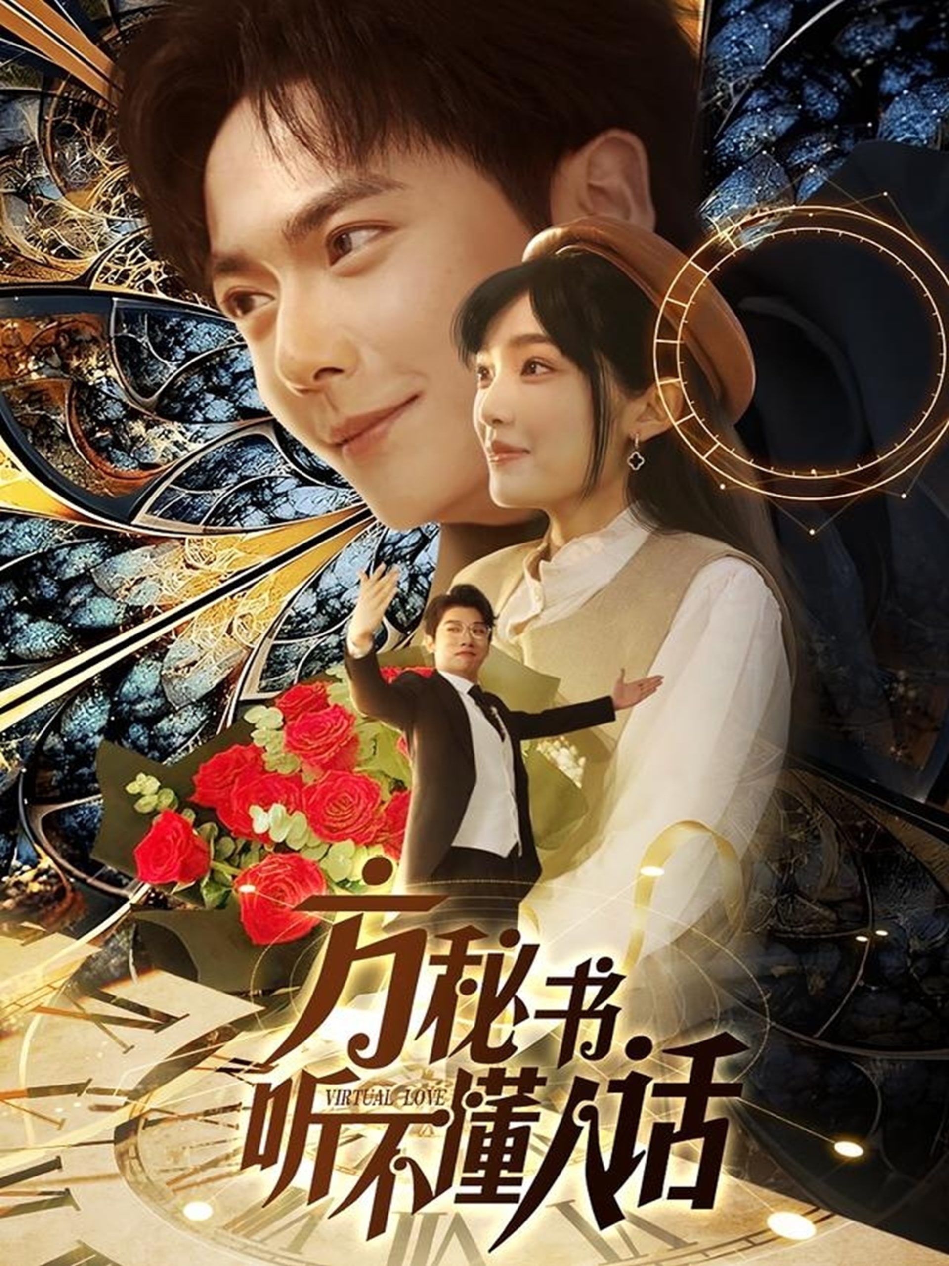 方秘書(shū)聽(tīng)不懂人話(huà)(全集)
