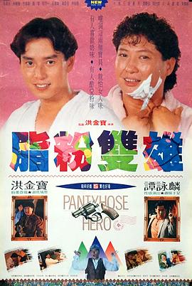 脂粉雙雄粵語