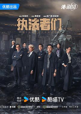 執(zhí)法者們國(guó)語(yǔ)(全集)