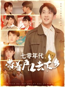 七零年代，帶著戶口去下鄉(xiāng)(全集)