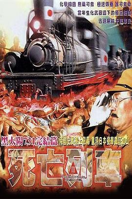 黑太陽731之死亡列車國語