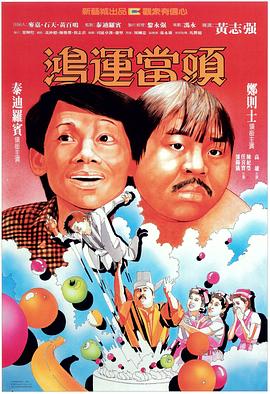 鴻運(yùn)當(dāng)頭粵語