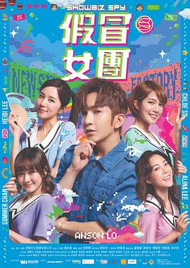 假冒女團(tuán)粵語
