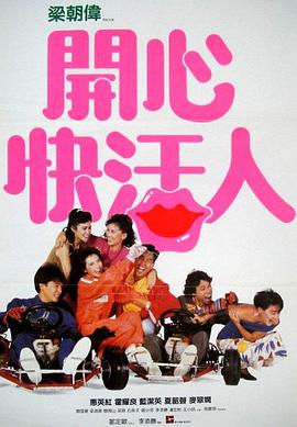 開心快活人粵語