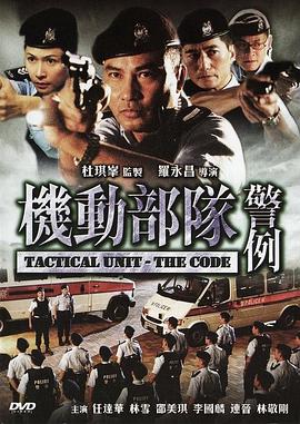 機動部隊—警例國語