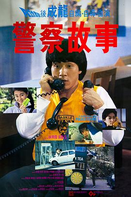 警察故事粵語