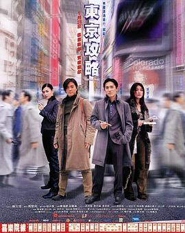 東京攻略粵語