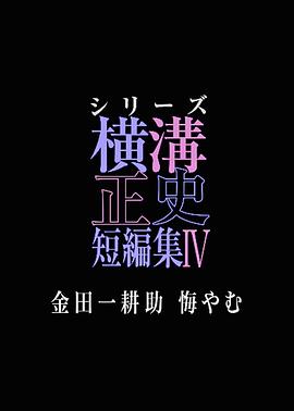 橫溝正史短篇集4～金田一耕助的悔恨～(全集)