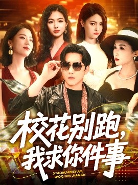 ?；▌e跑，我求你件事(全集)