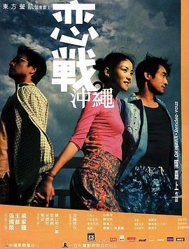 戀戰(zhàn)沖繩粵語