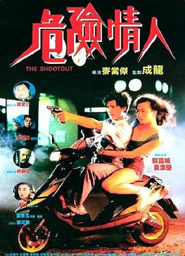 危險(xiǎn)情人國語
