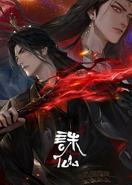 誅仙第三季(全集)
