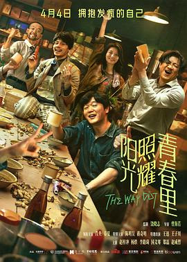 陽光照耀青春里