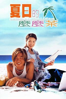 夏日么么茶國語