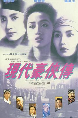 現(xiàn)代豪俠傳粵語