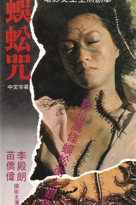 蜈蚣咒粵語