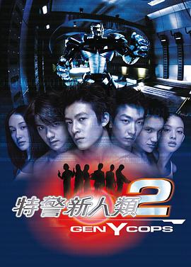 特警新人類2：機(jī)動(dòng)任務(wù)粵語