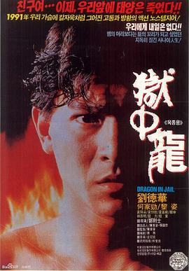 獄中龍國語