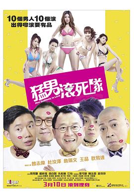 猛男滾死隊(duì)國語