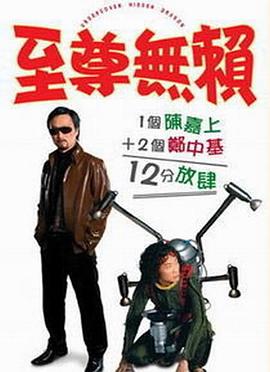 至尊無(wú)賴粵語(yǔ)