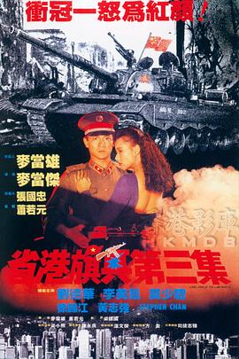 省港旗兵3：逃出香港 省港旗兵第三集國語