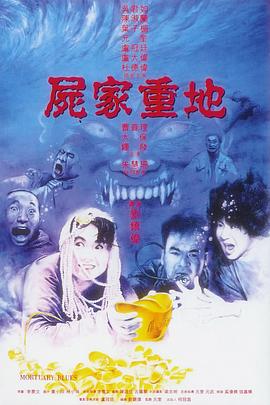 尸家重地粵語
