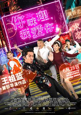 你咪理，我愛你！粵語