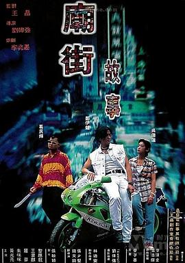 廟街故事國語