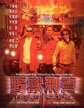野獸刑警國語