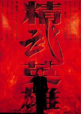 精武英雄國語