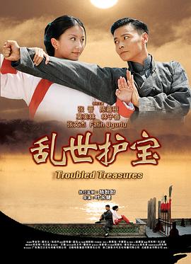亂世護(hù)寶國(guó)語(yǔ)
