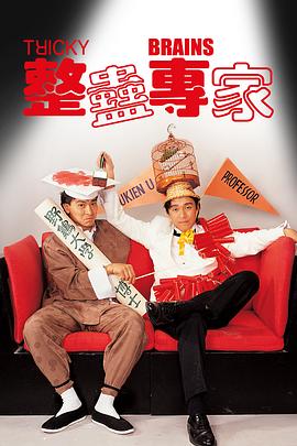 整蠱專家國語