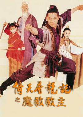 倚天屠龍記之魔教教主粵語(yǔ)