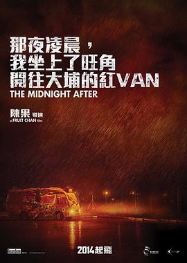 那夜凌晨，我坐上了旺角開往大埔的紅VAN粵語