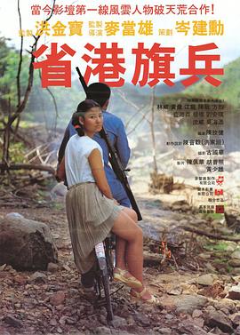 省港旗兵粵語